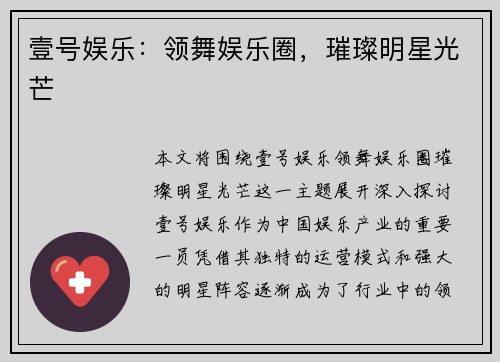 壹号娱乐：领舞娱乐圈，璀璨明星光芒