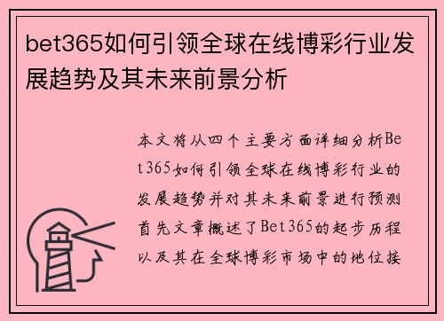 bet365如何引领全球在线博彩行业发展趋势及其未来前景分析