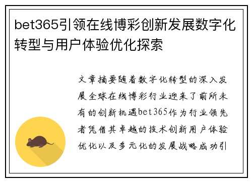 bet365引领在线博彩创新发展数字化转型与用户体验优化探索