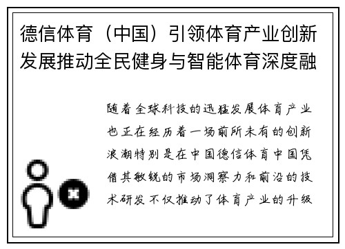 德信体育（中国）引领体育产业创新发展推动全民健身与智能体育深度融合