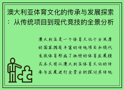 澳大利亚体育文化的传承与发展探索：从传统项目到现代竞技的全景分析