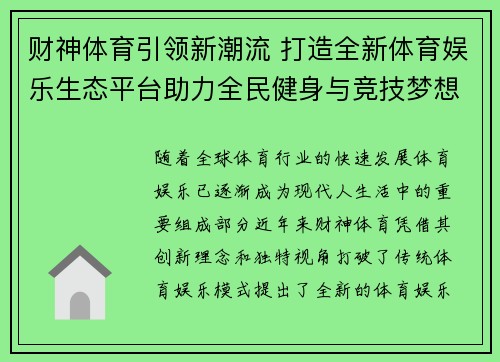 财神体育引领新潮流 打造全新体育娱乐生态平台助力全民健身与竞技梦想