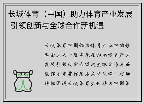 长城体育（中国）助力体育产业发展 引领创新与全球合作新机遇