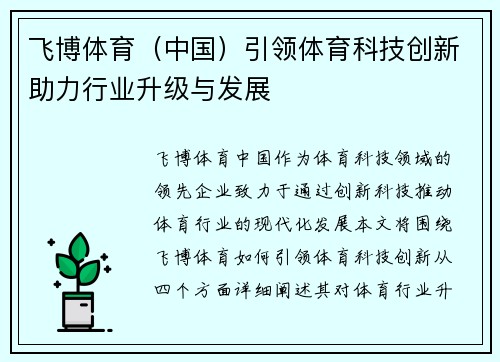 飞博体育（中国）引领体育科技创新助力行业升级与发展