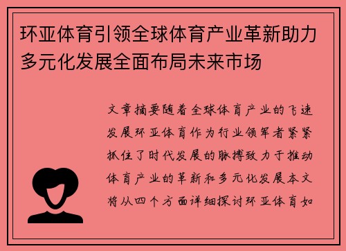环亚体育引领全球体育产业革新助力多元化发展全面布局未来市场