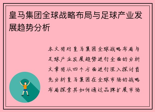 皇马集团全球战略布局与足球产业发展趋势分析