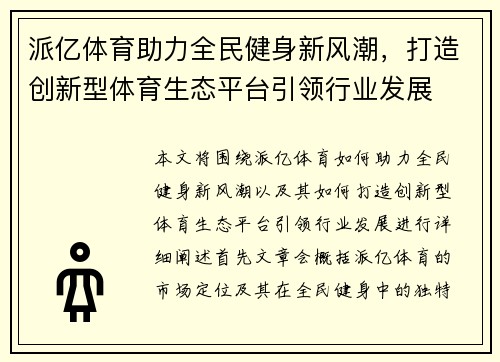 派亿体育助力全民健身新风潮，打造创新型体育生态平台引领行业发展