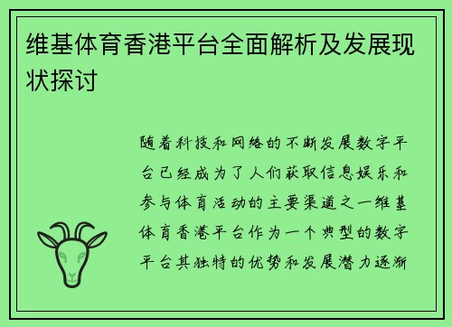 维基体育香港平台全面解析及发展现状探讨