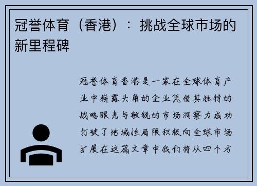 冠誉体育（香港）：挑战全球市场的新里程碑