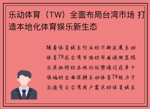 乐动体育（TW）全面布局台湾市场 打造本地化体育娱乐新生态