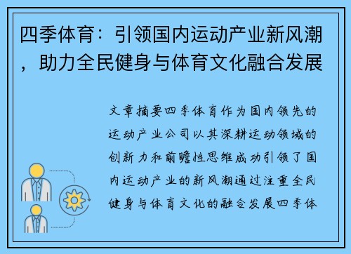 四季体育：引领国内运动产业新风潮，助力全民健身与体育文化融合发展