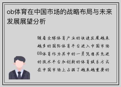 ob体育在中国市场的战略布局与未来发展展望分析