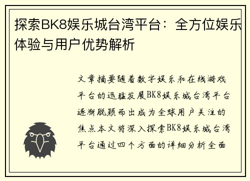 探索BK8娱乐城台湾平台：全方位娱乐体验与用户优势解析