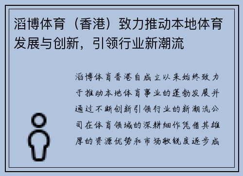 滔博体育（香港）致力推动本地体育发展与创新，引领行业新潮流