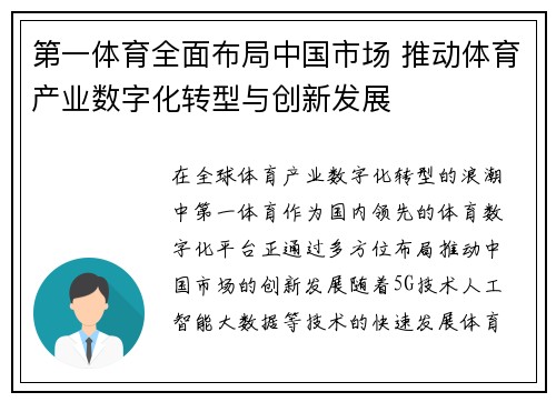 第一体育全面布局中国市场 推动体育产业数字化转型与创新发展