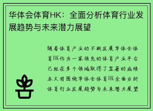 华体会体育HK：全面分析体育行业发展趋势与未来潜力展望