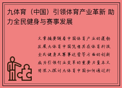 九体育（中国）引领体育产业革新 助力全民健身与赛事发展