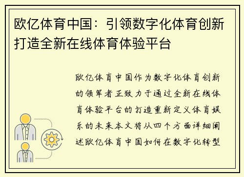 欧亿体育中国：引领数字化体育创新打造全新在线体育体验平台