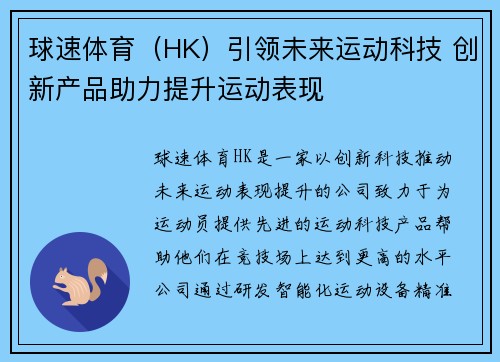 球速体育（HK）引领未来运动科技 创新产品助力提升运动表现