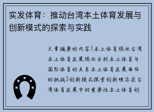 实发体育：推动台湾本土体育发展与创新模式的探索与实践