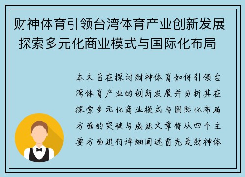 财神体育引领台湾体育产业创新发展 探索多元化商业模式与国际化布局