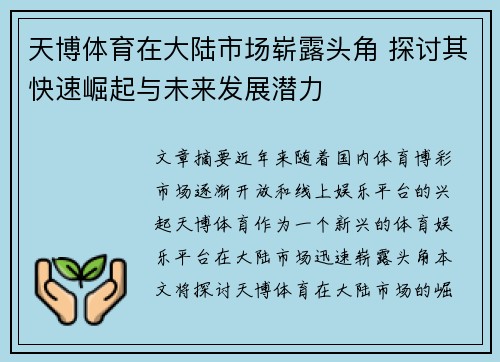天博体育在大陆市场崭露头角 探讨其快速崛起与未来发展潜力