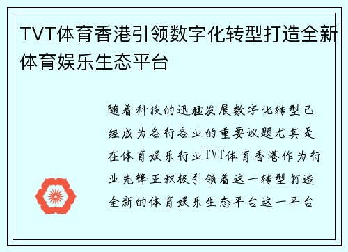 TVT体育香港引领数字化转型打造全新体育娱乐生态平台