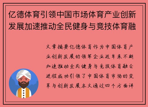 亿德体育引领中国市场体育产业创新发展加速推动全民健身与竞技体育融合进程