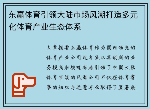 东赢体育引领大陆市场风潮打造多元化体育产业生态体系