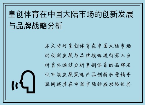皇创体育在中国大陆市场的创新发展与品牌战略分析