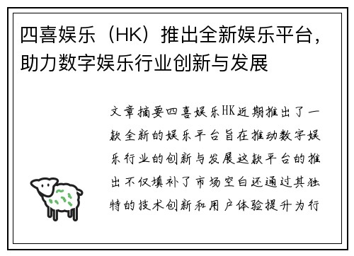 四喜娱乐（HK）推出全新娱乐平台，助力数字娱乐行业创新与发展