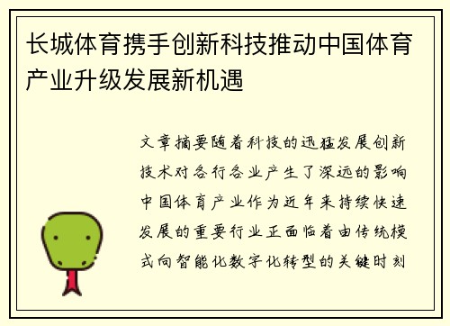 长城体育携手创新科技推动中国体育产业升级发展新机遇