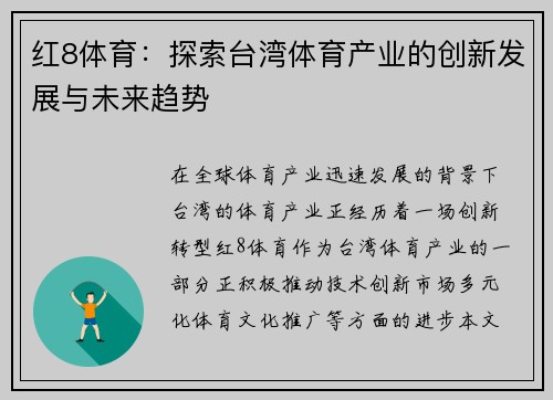 红8体育：探索台湾体育产业的创新发展与未来趋势