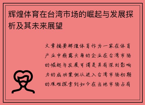 辉煌体育在台湾市场的崛起与发展探析及其未来展望