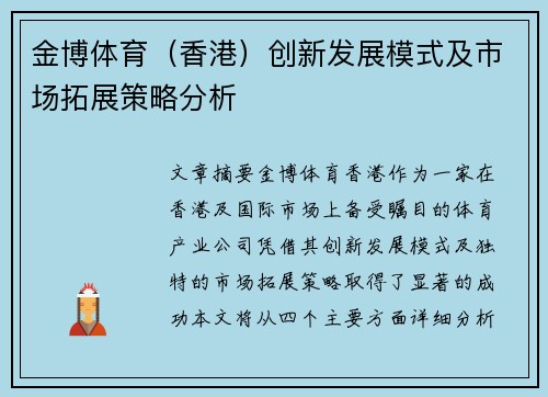 金博体育（香港）创新发展模式及市场拓展策略分析