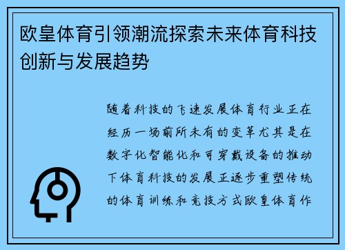 欧皇体育引领潮流探索未来体育科技创新与发展趋势
