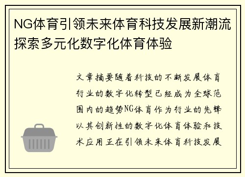 NG体育引领未来体育科技发展新潮流探索多元化数字化体育体验