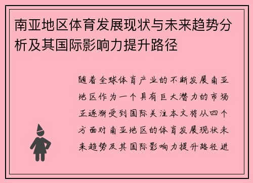 南亚地区体育发展现状与未来趋势分析及其国际影响力提升路径