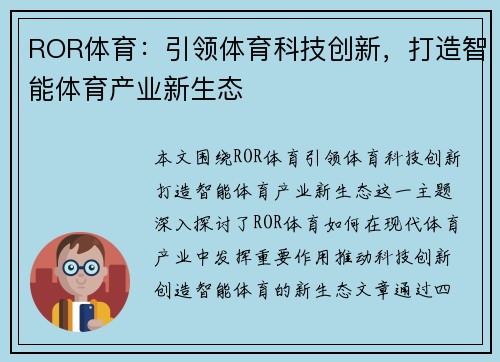 ROR体育：引领体育科技创新，打造智能体育产业新生态