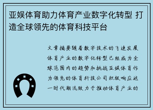 亚娱体育助力体育产业数字化转型 打造全球领先的体育科技平台