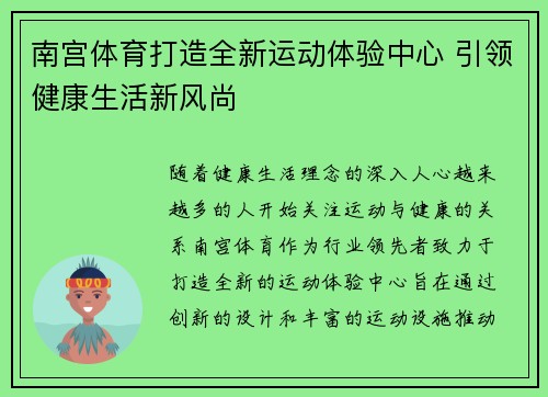 南宫体育打造全新运动体验中心 引领健康生活新风尚