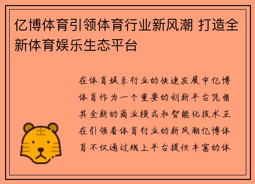 亿博体育引领体育行业新风潮 打造全新体育娱乐生态平台
