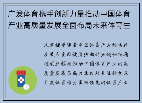 广发体育携手创新力量推动中国体育产业高质量发展全面布局未来体育生态