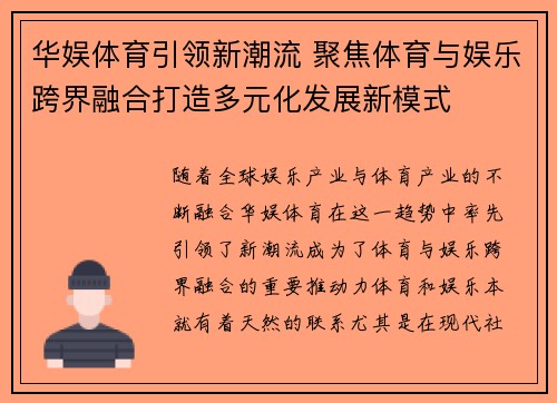 华娱体育引领新潮流 聚焦体育与娱乐跨界融合打造多元化发展新模式