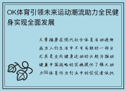 OK体育引领未来运动潮流助力全民健身实现全面发展