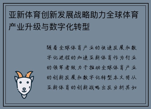 亚新体育创新发展战略助力全球体育产业升级与数字化转型
