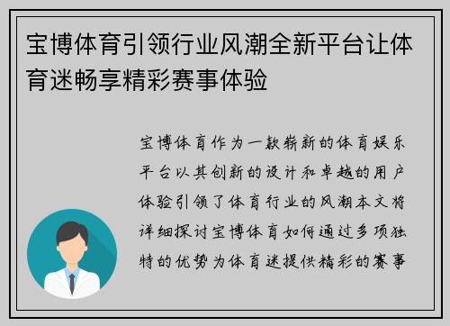 宝博体育引领行业风潮全新平台让体育迷畅享精彩赛事体验