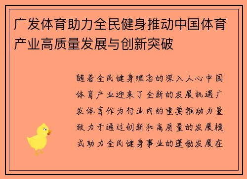 广发体育助力全民健身推动中国体育产业高质量发展与创新突破