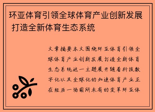 环亚体育引领全球体育产业创新发展 打造全新体育生态系统