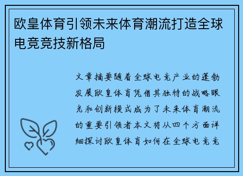 欧皇体育引领未来体育潮流打造全球电竞竞技新格局
